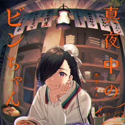 This is a pixiv picture whose title is 真夜中のビンちゃん食堂.