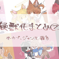 This is a pixiv picture whose title is 【ジャンル雑多】擬獣化まとめ2.