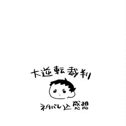 This is a pixiv picture whose title is 大逆裁1&2感想絵.