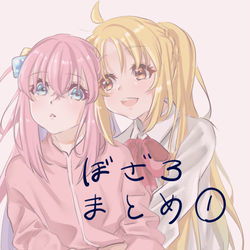 This is a pixiv picture whose title is ぼざろまとめ①.