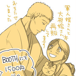 This is a pixiv picture whose title is 同人版「軍人婿さんと大根嫁さん」紙本再販しました！.
