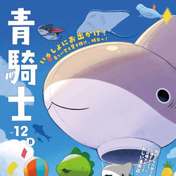 This is a pixiv picture whose title is 青騎士12Ｂ、発売！.