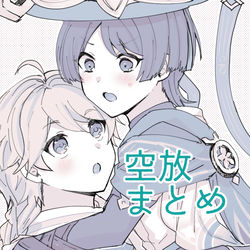 This is a pixiv picture whose title is 空放のまとめ.