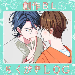This is a pixiv picture whose title is 創作BL▼LOG⑥.