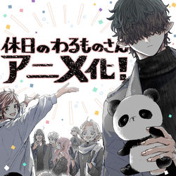 This is a pixiv picture whose title is 休日のわるものさんアニメ化決定！.