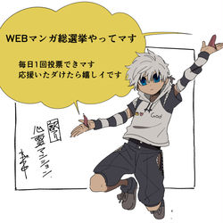 This is a pixiv picture whose title is WEBマンガ総選挙やってます！！.