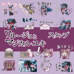 This is a pixiv picture whose title is ワルージョさん達のLINEスタンプも作ってみました。.