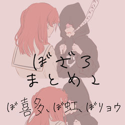 This is a pixiv picture whose title is ぼざろ百合まとめ２.