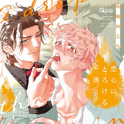 This is a pixiv picture whose title is 【新コミックス】恋心にとろける一滴【ＢＬ】.