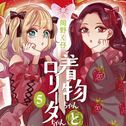 This is a pixiv picture whose title is 【4/28】着物ちゃんとロリータちゃん５巻【発売決定！】.