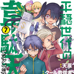 This is a pixiv picture whose title is 平穏世代の韋駄天達　７巻.