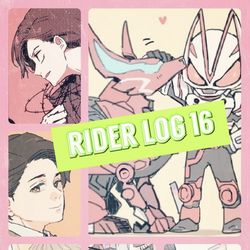 This is a pixiv picture whose title is ライダー log16.
