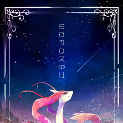 This is a pixiv picture whose title is ミロカロスの日.