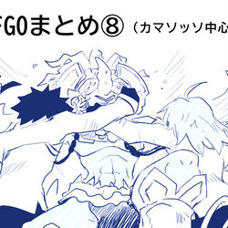 This is a pixiv picture whose title is FGOまとめ⑧.