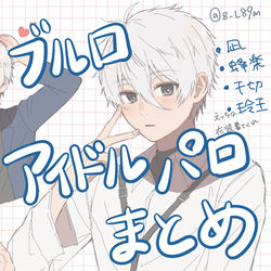 This is a pixiv picture whose title is ブルロアイドルパロまとめ.