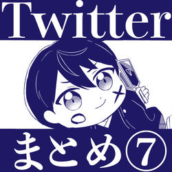 This is a pixiv picture whose title is Twitterまとめ⑦.