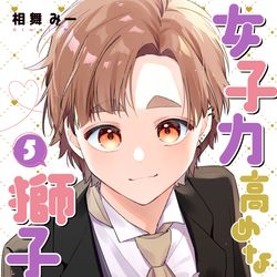 This is a pixiv picture whose title is 『女子力高めな獅子原くん』⑤巻発売中！！.