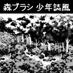 This is a pixiv picture whose title is 森ブラシ（少年誌風）.