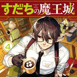 This is a pixiv picture whose title is 『すだちの魔王城』第④巻3月16日発売!！.