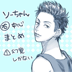 This is a pixiv picture whose title is そーちゃん右まとめ.