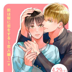 This is a pixiv picture whose title is 【告知】鮫恋続編連載決定‼︎.
