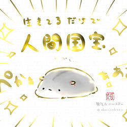 This is a pixiv picture whose title is 生きてるだけで人間国宝.