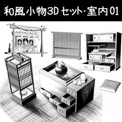 This is a pixiv picture whose title is 和風小物3Dセット・室内01.