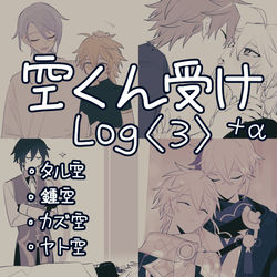 This is a pixiv picture whose title is 空受けlog3.