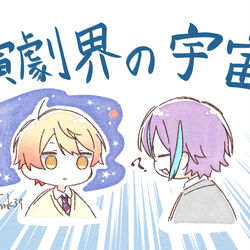 This is a pixiv picture whose title is 演劇界の宇宙.
