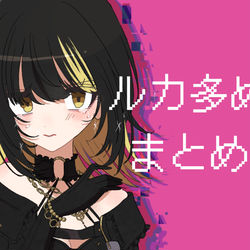 This is a pixiv picture whose title is ルカまとめ.