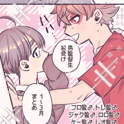 This is a pixiv picture whose title is 1〜3月 監♂受けまとめ.