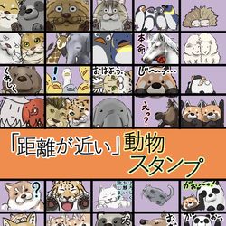 This is a pixiv picture whose title is 「距離が近い」動物スタンプを作成してみました。.