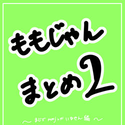 This is a pixiv picture whose title is モモジャンまとめ2.