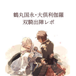 This is a pixiv picture whose title is 鶴丸国永・大俱利伽羅双騎レポ.