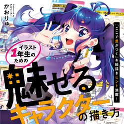 This is a pixiv picture whose title is 【チラ見せ!!】イラスト１年生のための魅せるキャラクターの描き方.