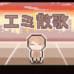 This is a pixiv picture whose title is えみ散歌　動画作りました.