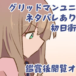 This is a pixiv picture whose title is 【グリッドマンユニバース】ここだけは叫ばせて【感想絵】.