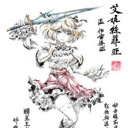 This is a pixiv picture whose title is 【極道畫師】艾妮絲菲亞·溫·帕雷提亞.