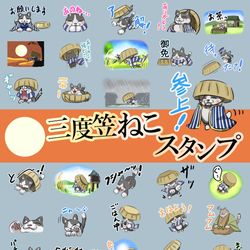 This is a pixiv picture whose title is 三度笠ねこのスタンプです。.