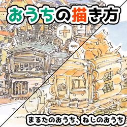 This is a pixiv picture whose title is おうちの描き方①まるたのおうち/ねじのおうち.