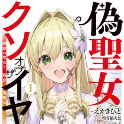 This is a pixiv picture whose title is 偽聖女クソオブザイヤー①巻.