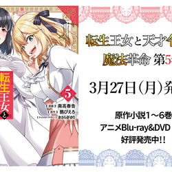 This is a pixiv picture whose title is 転生王女と天才令嬢の魔法革命第5巻情報！.