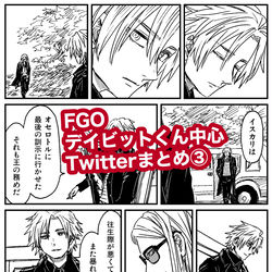 This is a pixiv picture whose title is FGOデイビット中心まとめ３.