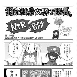 This is a pixiv picture whose title is 33歳独身女騎士隊長。第175～180話.