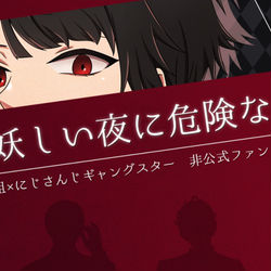 This is a pixiv picture whose title is 【SMC組×にじさんじギャングスター】妖しい夜に危険な賭け.