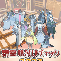 This is a pixiv picture whose title is 精霊格付けチェック２０２３スペシャル.