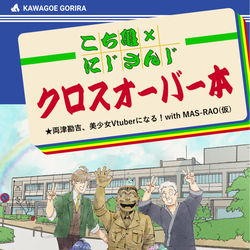 This is a pixiv picture whose title is 【5/5新刊】こち亀×にじさんじ　クロスオーバー本【にじそ07】.