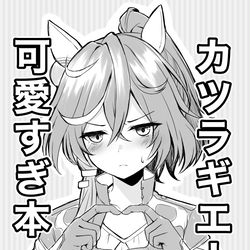 This is a pixiv picture whose title is カツラギエース可愛すぎ本 全文公開.