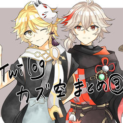 This is a pixiv picture whose title is 【Twilog③】カズ空つめ！！.