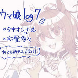 This is a pixiv picture whose title is うまろぐ7.